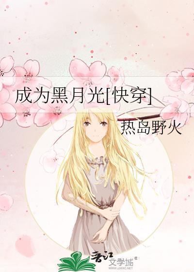 成为黑月光快穿热岛野火免费阅读沈青青