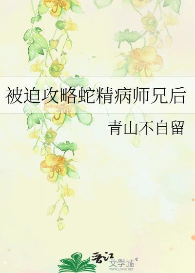 被迫攻略蛇精病师兄后最新章节更新内容介绍