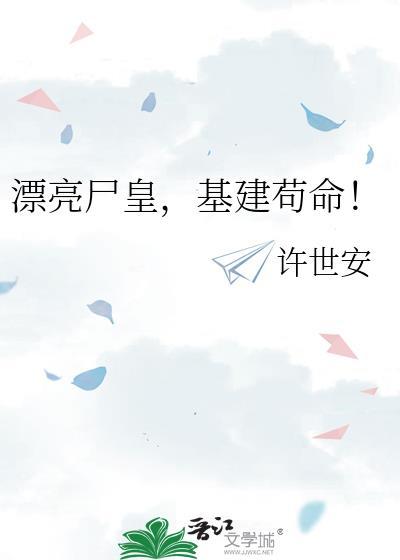 基建苟命!
