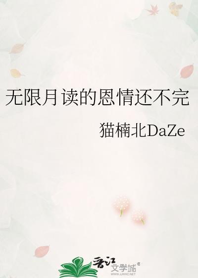 无限月读的恩情还不完 在线阅读