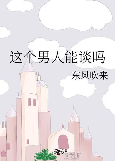 这个男人能谈吗笔趣阁