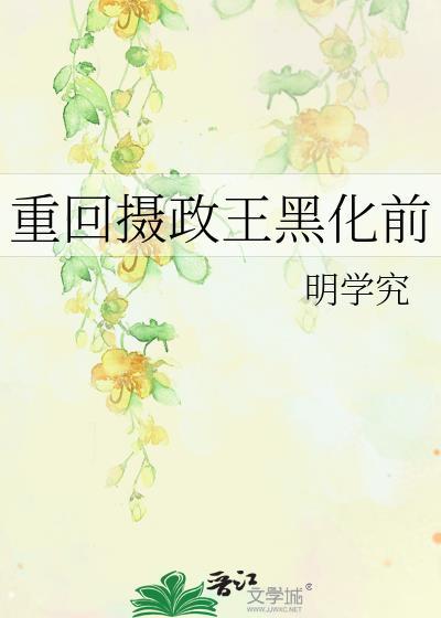 重生摄政王的黑莲花