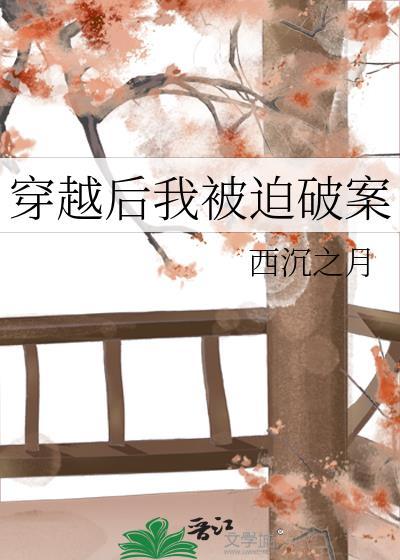 穿越后我被迫破案全文免费阅读