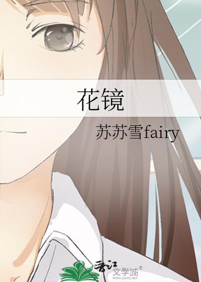 花镜是什么意思