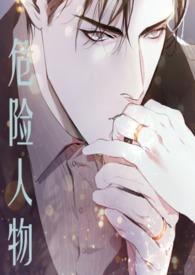 危险人物2021未删减