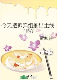 今天把拆弹组推出主线了吗百度