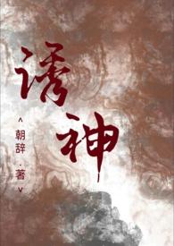 诱神(仙侠H)朝辞 著