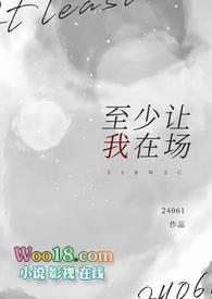 至少让我在场2406