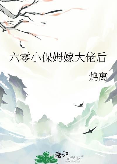 六零小保姆嫁大佬后 鸩离 免费