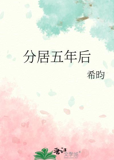 分居五年后书包网