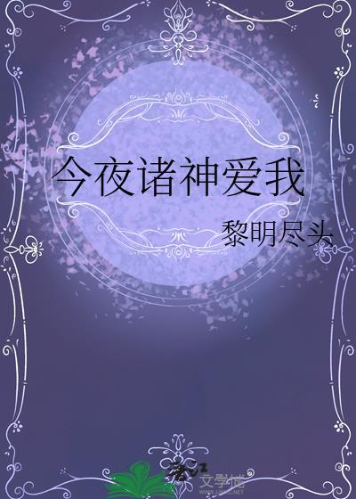 今夜神神明想你