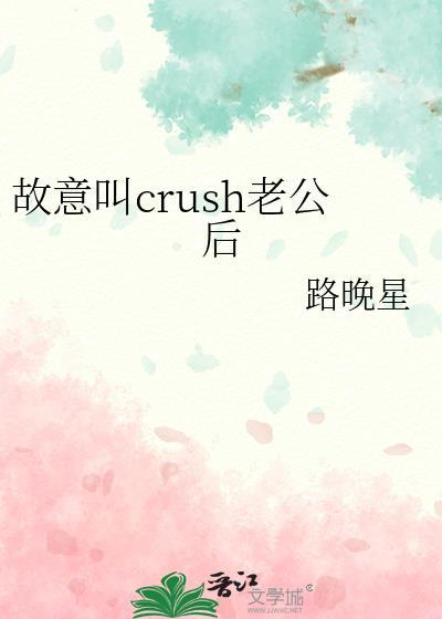故意叫crush老公后 路晚星 免费