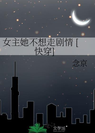 女主不想走剧情快穿格格党