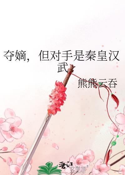 但对手是秦皇汉武 熊熊云吞
