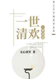 一世清欢吧