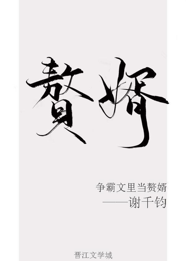 争霸文里当赘婿在线