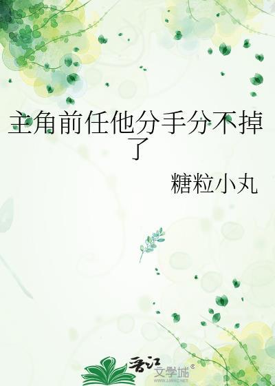 男主前女友的分手日常[穿书