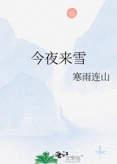 今夜来雪百度