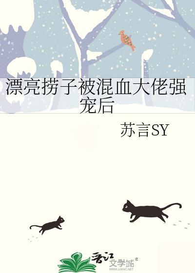 漂亮捞子被混血大佬强宠后by