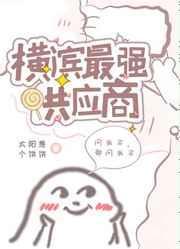 横滨知名企业