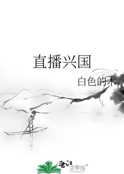 直播兴国格格党