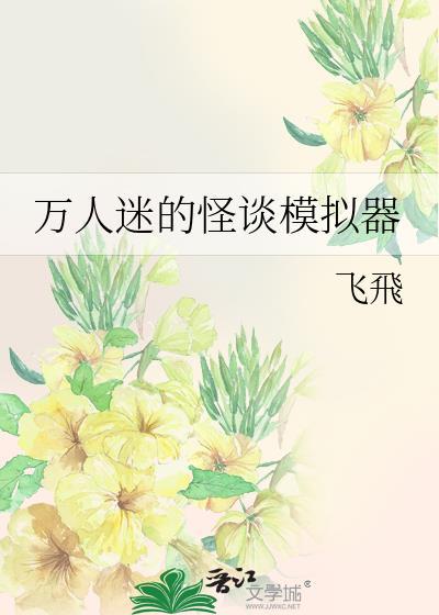 万人迷的怪谈模拟器笔趣阁免费阅读