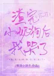 渣完小奶狗后我哭了gl书包网