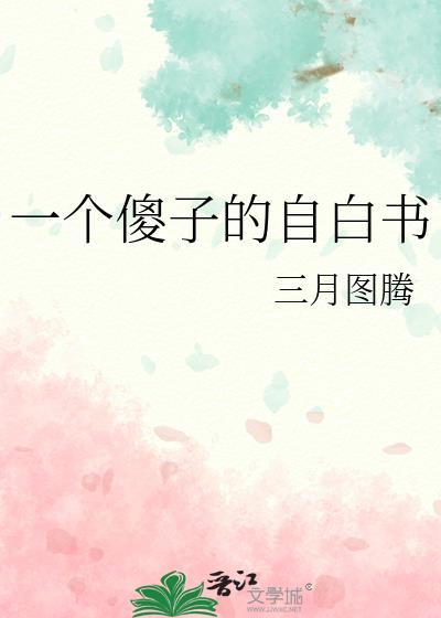 一个傻子的自白书评论