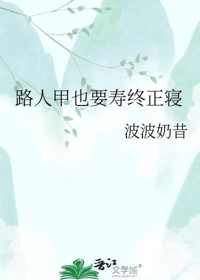 路人甲也要寿终正寝by波波