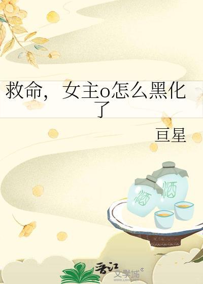 女主只想叫救命