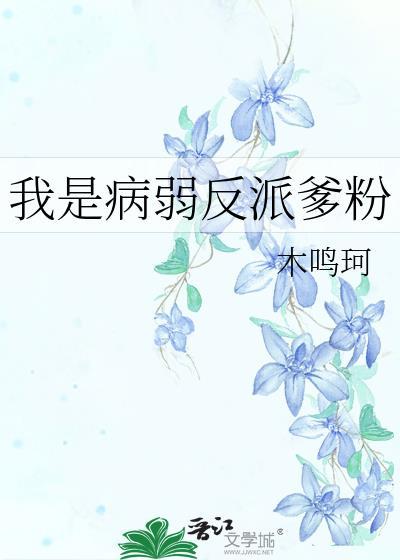 我是病弱反派爹粉作者木鸣珂