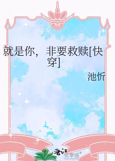 就是你非要救赎快穿池忻免费阅读