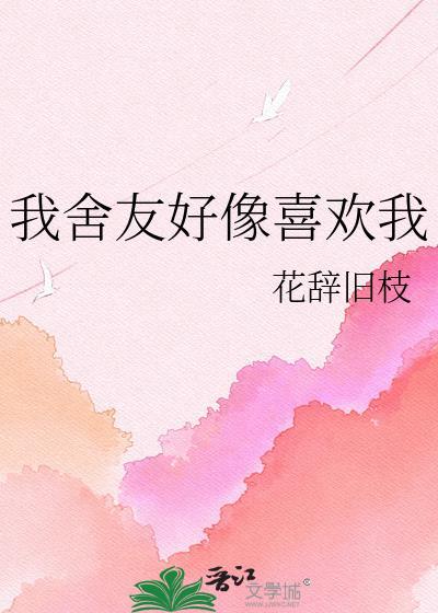 我室友喜欢我