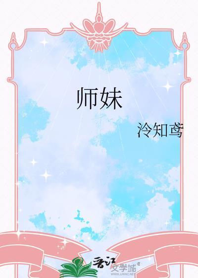 师妹不对劲