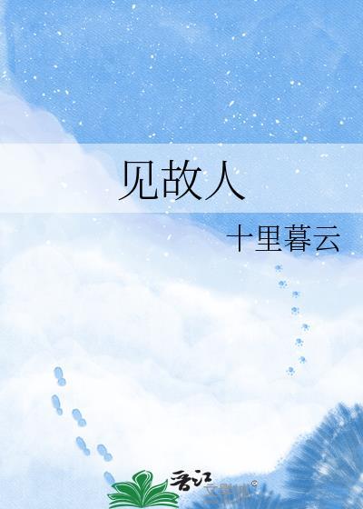 关山雪尽不见故人