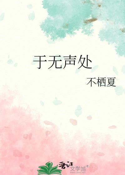 于无声处听惊雷下联