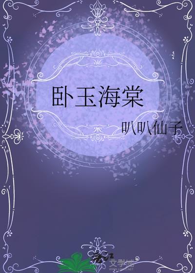 卧玉海棠全文免费阅读