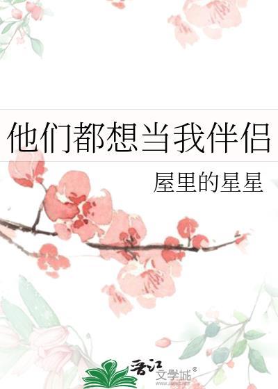 他们都想和我谈恋爱