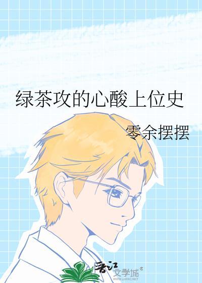 绿茶攻上位记孟兰时