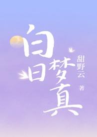 白日梦by