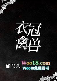 衣冠禽兽小
