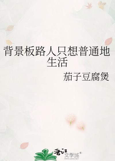 背景板路人只想普通地生活百度