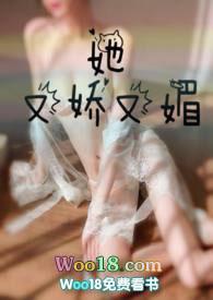 她又娇又媚最新章节