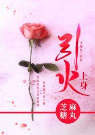 引火上身更新时间