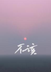不该(兄妹骨科)最新章节_不该(兄妹骨科)