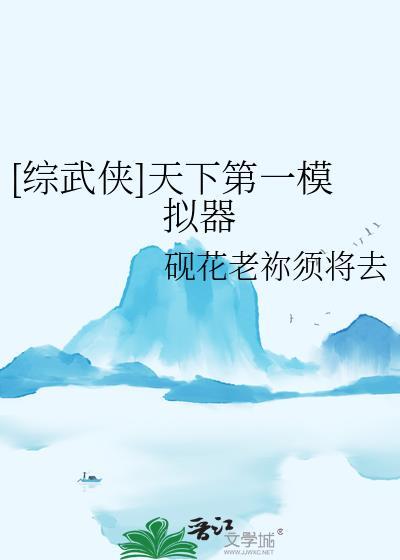 综武侠 天下第一捕