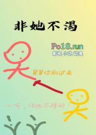 非她不渴作者十九叔