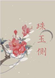 珠玉侧(古言1v1)全文免费阅读