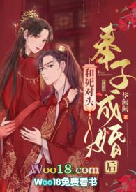 和死对头奉子成婚后(1V1H)无防盗_和