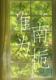 淮南为橘 淮北为枳图片